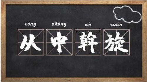 斡旋的拼音和意思(翰旋与斡旋的拼音)-第1张图片-