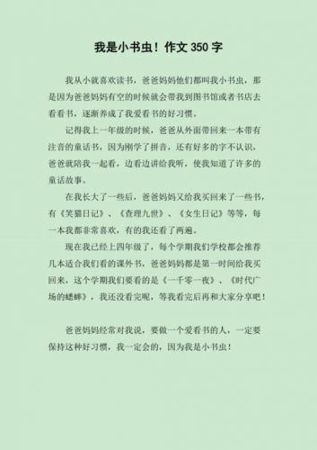 小书虫作文300字三年级(小书虫作文400字)-第1张图片-