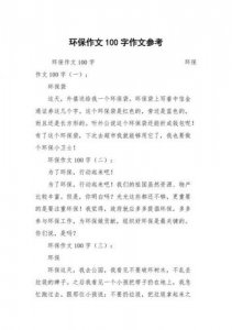 ​环保作文600字以上_潍坊环保作文600字