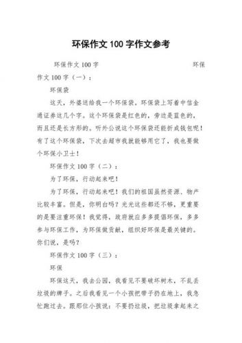 环保作文600字以上_潍坊环保作文600字-第1张图片-