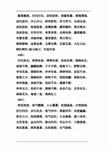 ​aabc式词语大全集，aabc式词语大全成语三年级