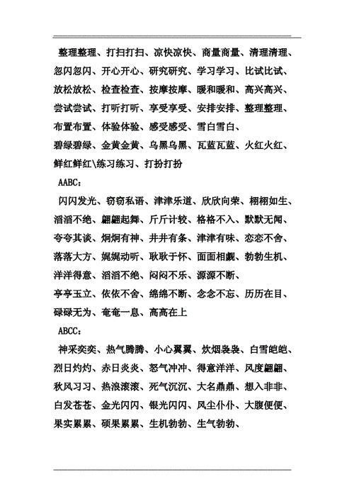 aabc式词语大全集，aabc式词语大全成语三年级-第1张图片-