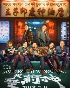 ​我不是药神 假药