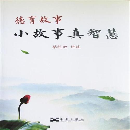 德育小故事简短(德育小故事300字)-第1张图片-