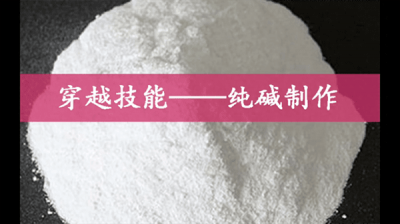 ​纯碱的原料是什么(生成纯碱的原材料是什么)