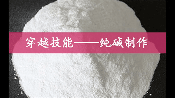 纯碱的原料是什么(生成纯碱的原材料是什么)