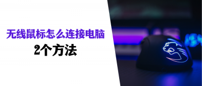 ​无线鼠标没有接收器怎么连接电脑(无线鼠标没带接收器怎么办)