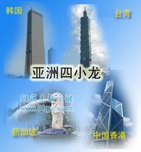 ​亚洲四小龙是哪几个国家?亚洲四小龙现如今怎样?