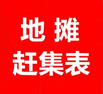 ​山东省青岛市赶集时间表