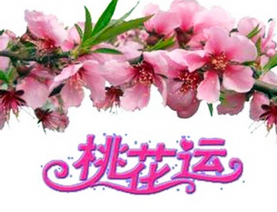 ​如何旺桃花运