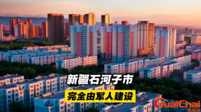 ​石河子是什么意思？石河子又称什么？