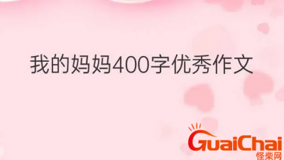 ​我的妈妈优秀作文400字-精选妈妈作文400字10篇