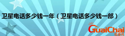 ​卫星电话是什么电话？卫星电话多少钱？