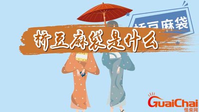 ​桥豆麻袋是什么意思网络用语？桥豆麻袋是什么意思日语