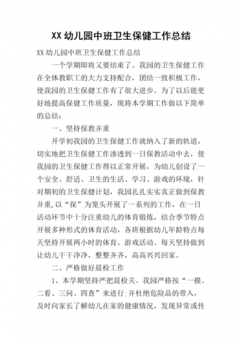 幼儿园卫生保健总结ppt模板  幼儿园卫生保健总结简短-第1张图片-