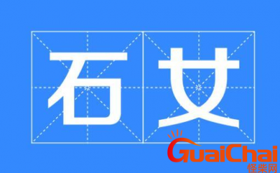 ​关于石女的故事 -石女是什么意思？