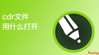 ​cdr文件用什么打开免费 cdr文件用什么打开编辑