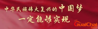 ​什么是中国梦？中国梦是在什么时候提出的？