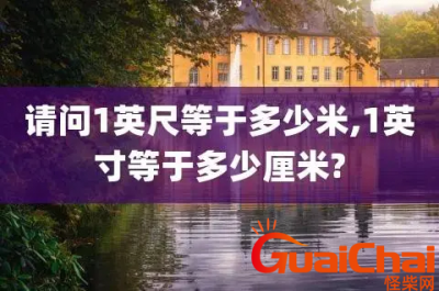 ​英尺和厘米的换算公式是什么？英尺和厘米怎样换算？