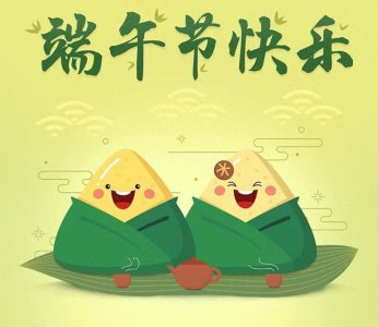 ​端午，到底应该祝“快乐”还是“安康”？