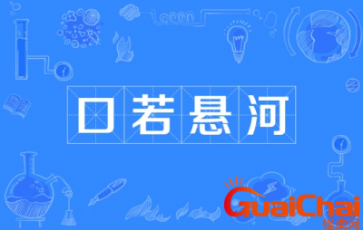 ​口若悬河是什么意思？口若悬河成语故事是什么？