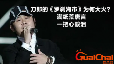 ​刀郎《罗刹海市》的解析-罗刹海市的内涵是什么？