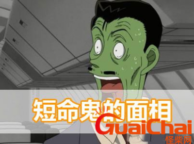 ​短命鬼面相特征是什么？你知道短命鬼面相特征吗?