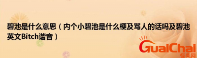 ​碧池是什么意思？碧池的出处在哪？