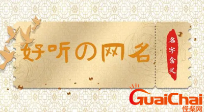 ​用姓名起网名昵称