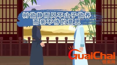 ​树欲静而风不止子欲养而亲不待感悟？树欲静而风不止子欲养而亲不待句意？