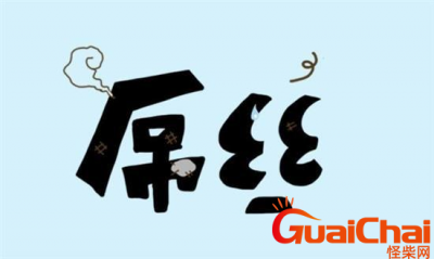 ​屌丝什么意思？为什么叫屌丝？