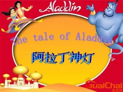 ​阿拉丁神灯是哪国的 阿拉丁神灯说的什么