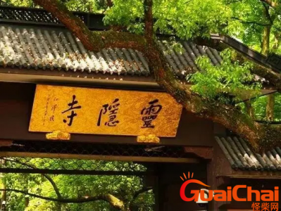 ​灵隐寺的对联是如何写的?普陀寺和灵隐寺里的两副对联是什么？