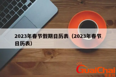 ​2023节假日放假时间表-2023全年放假时间表及调休