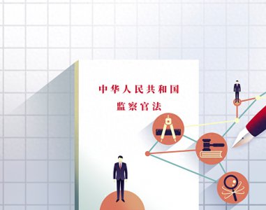 ​《监察官法》解读科学设立监察官等级制度