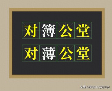 ​文化讨论：“对簿公堂”与“对薄公堂”哪个对？该怎么读？