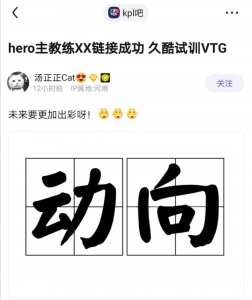 ​Hero行天连接成功，指尖成为赛训组成员，久酷试训VTG战队