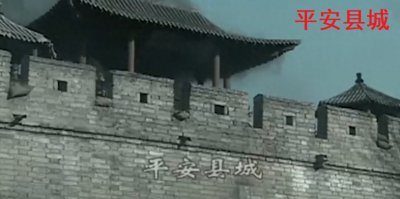 ​科学分析电视剧《亮剑》中二战转折点平安县城战役地点原平老县城