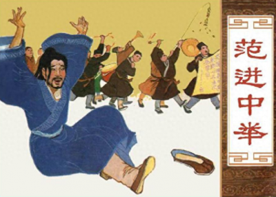 ​范进中举之后怎么样了呢？他是否是受到了科举制度的迫害？