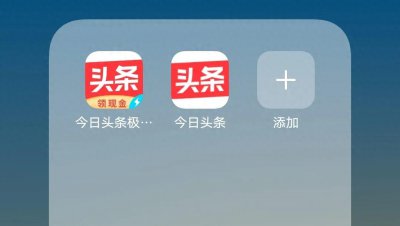 ​今日头条和今日头条极速版有什么区别？