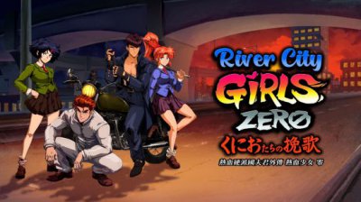 ​热血硬派最新版 《热血硬派国夫君外传 热血少女 零》中文版上市