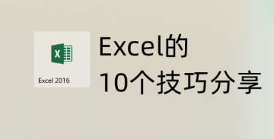 ​excel基本操作教程及技巧（10个Excel实用操作技巧分享，使用率超高，让你一学