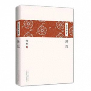 ​池莉《所以》：从女主三段婚姻，反观普通人走向成熟的挣扎与自省