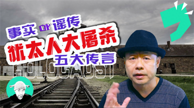 ​事实还是谣传？犹太人大屠杀的五大传言