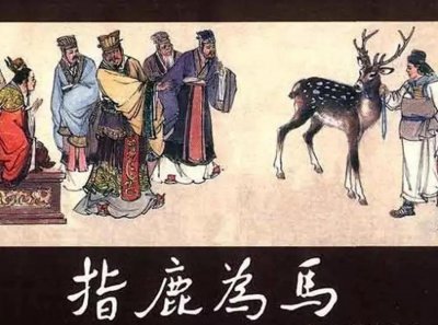 ​指鹿为马的故事来源（深度分析“指鹿为马”事件，背后隐藏着一个巨大的阴谋）