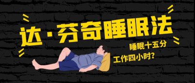 ​达芬奇睡眠法（“达芬奇睡眠法”——每天只睡1.5小时？）