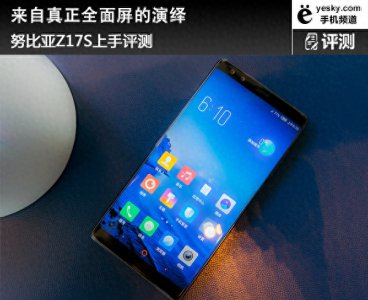 ​来自真正全面屏的演绎 努比亚Z17S上手评测