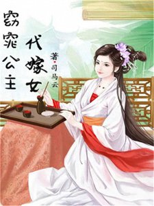 ​三本女主是公主的古言，纵万人倾慕，我情有独钟！书荒必入！