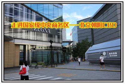 ​走进国家级中央商务区-北京朝阳CBD