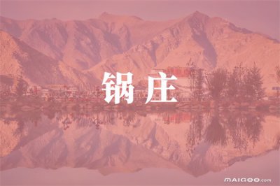 ​锅庄是哪个民族的舞蹈（锅庄是什么意思 藏族舞蹈 藏族锅庄舞概述）